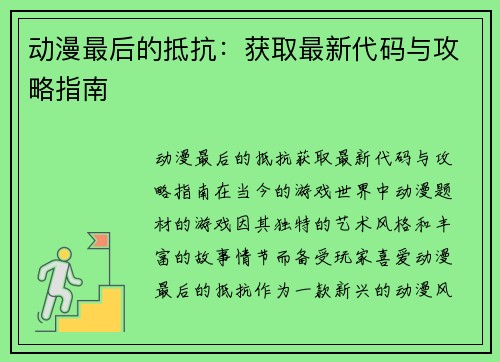 动漫最后的抵抗：获取最新代码与攻略指南