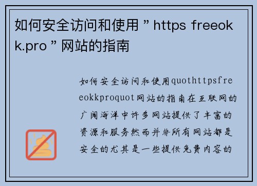 如何安全访问和使用＂https freeokk.pro＂网站的指南